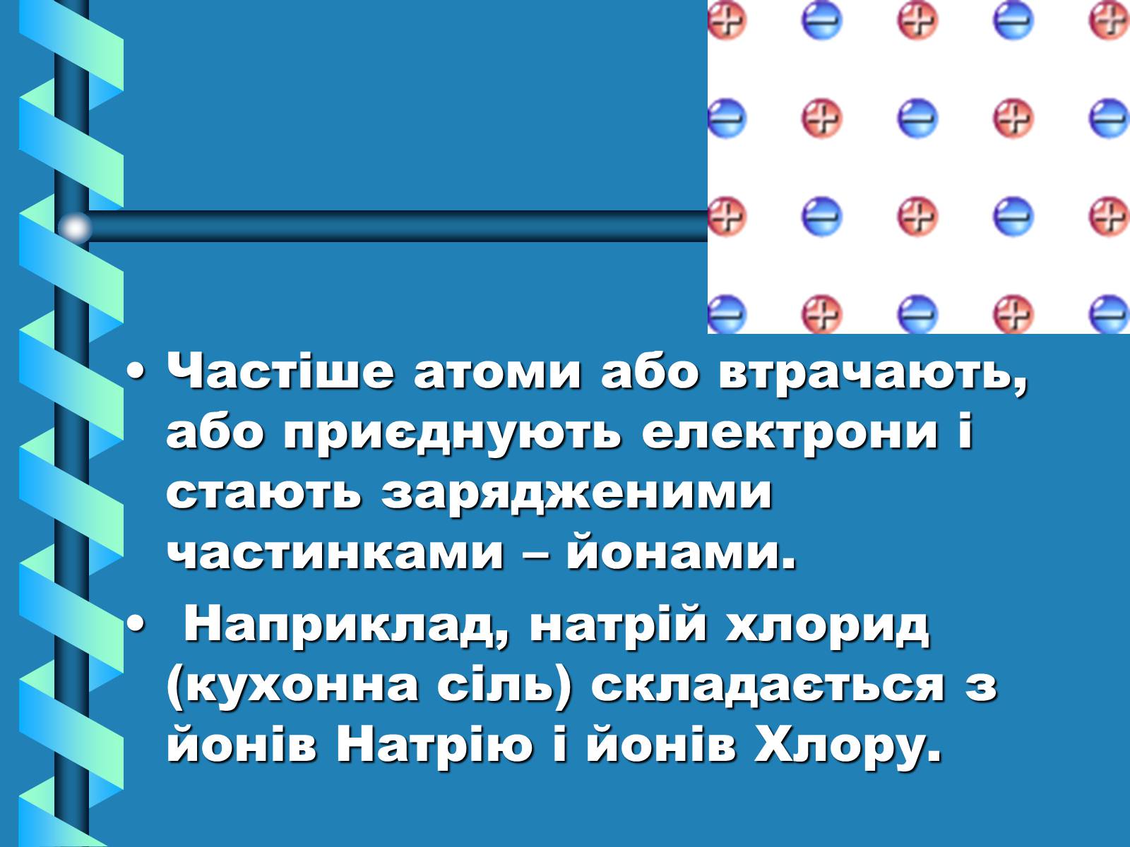 Презентація на тему «Атоми, Молекули. Йони» - Слайд #13