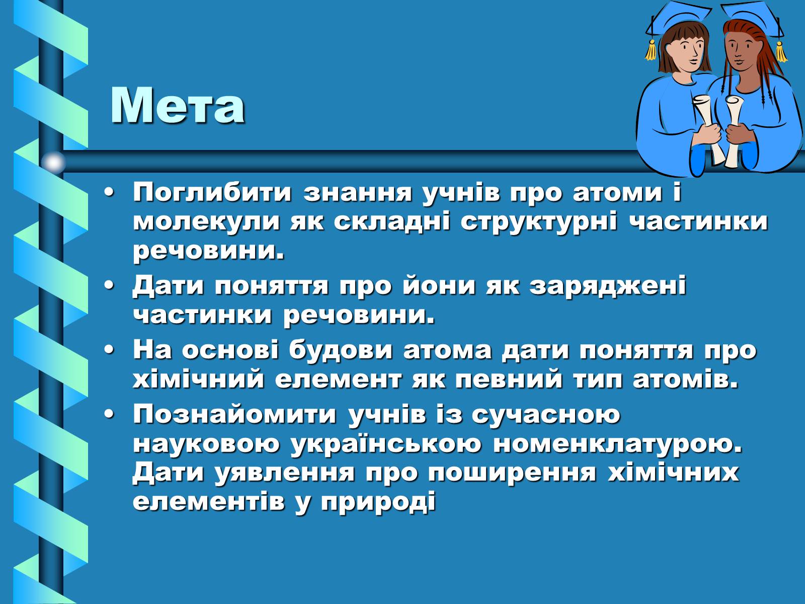 Презентація на тему «Атоми, Молекули. Йони» - Слайд #2