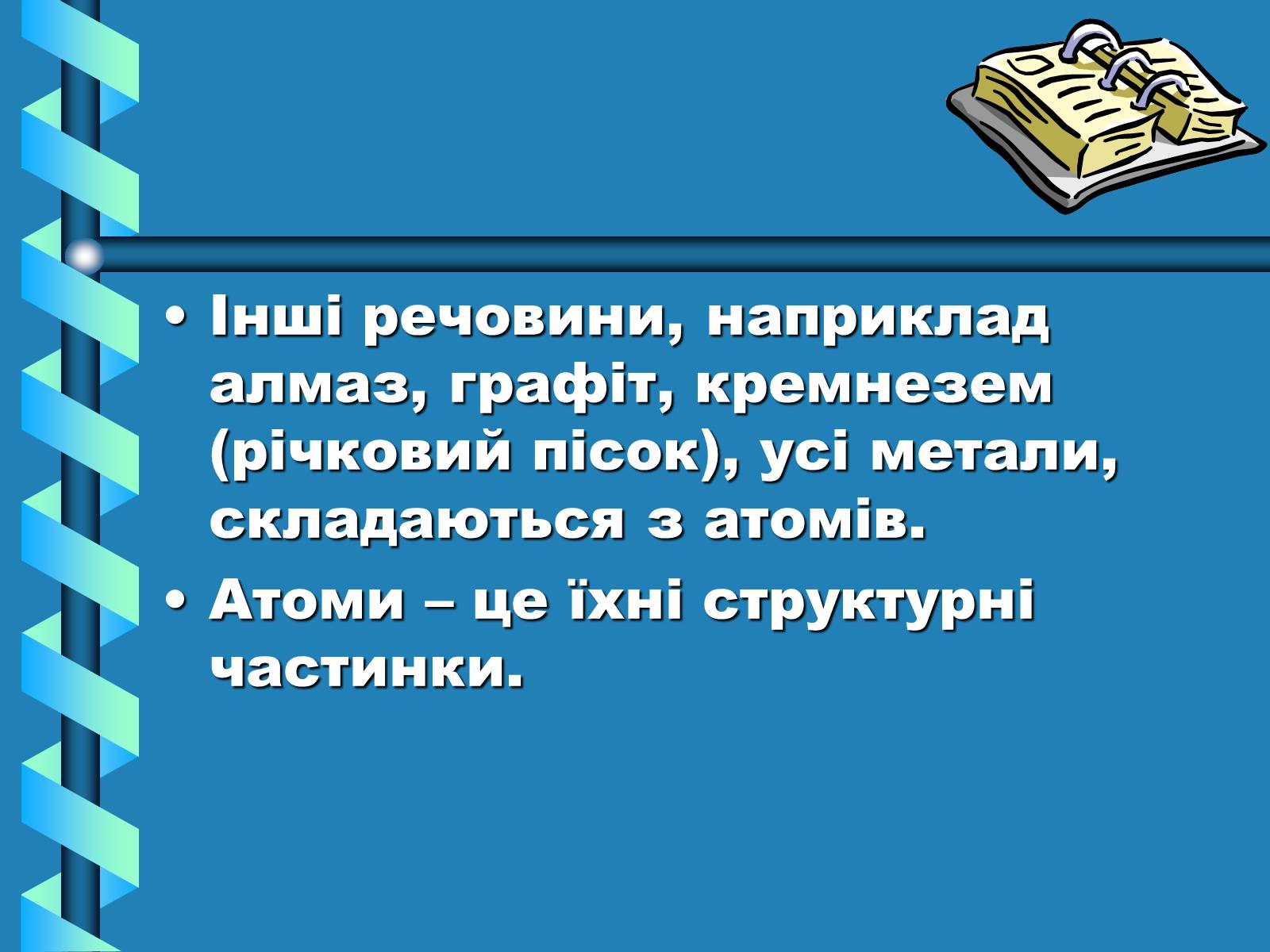 Презентація на тему «Атоми, Молекули. Йони» - Слайд #8