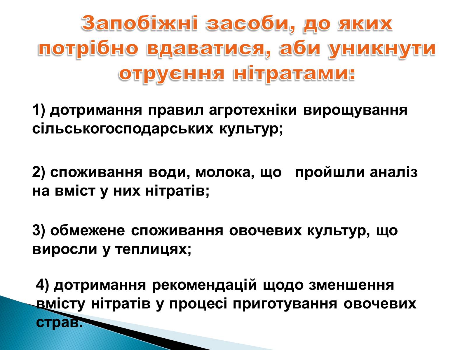 Презентація на тему «Нітрати в харчових продуктах» - Слайд #15