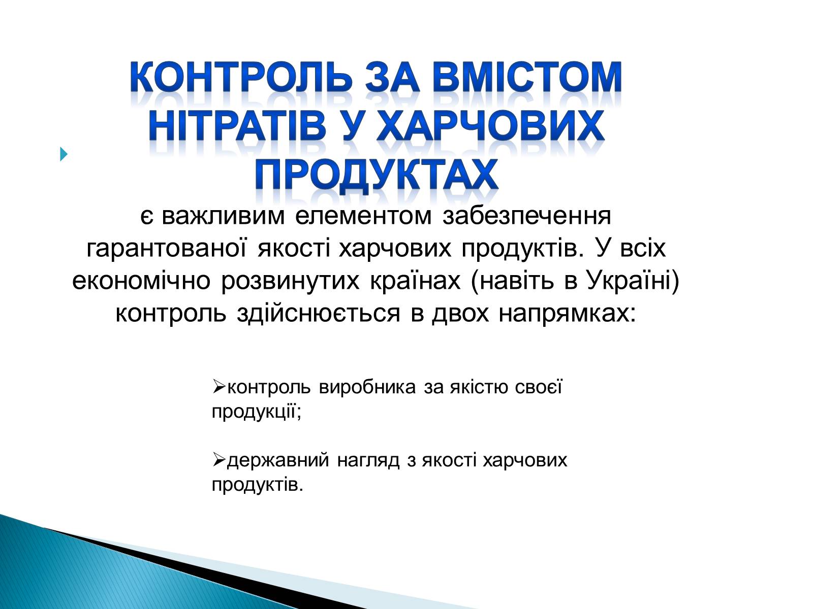 Презентація на тему «Нітрати в харчових продуктах» - Слайд #16