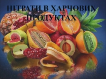 Презентація на тему «Нітрати в харчових продуктах»