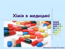 Презентація на тему «Хімія в медицині» (варіант 1)