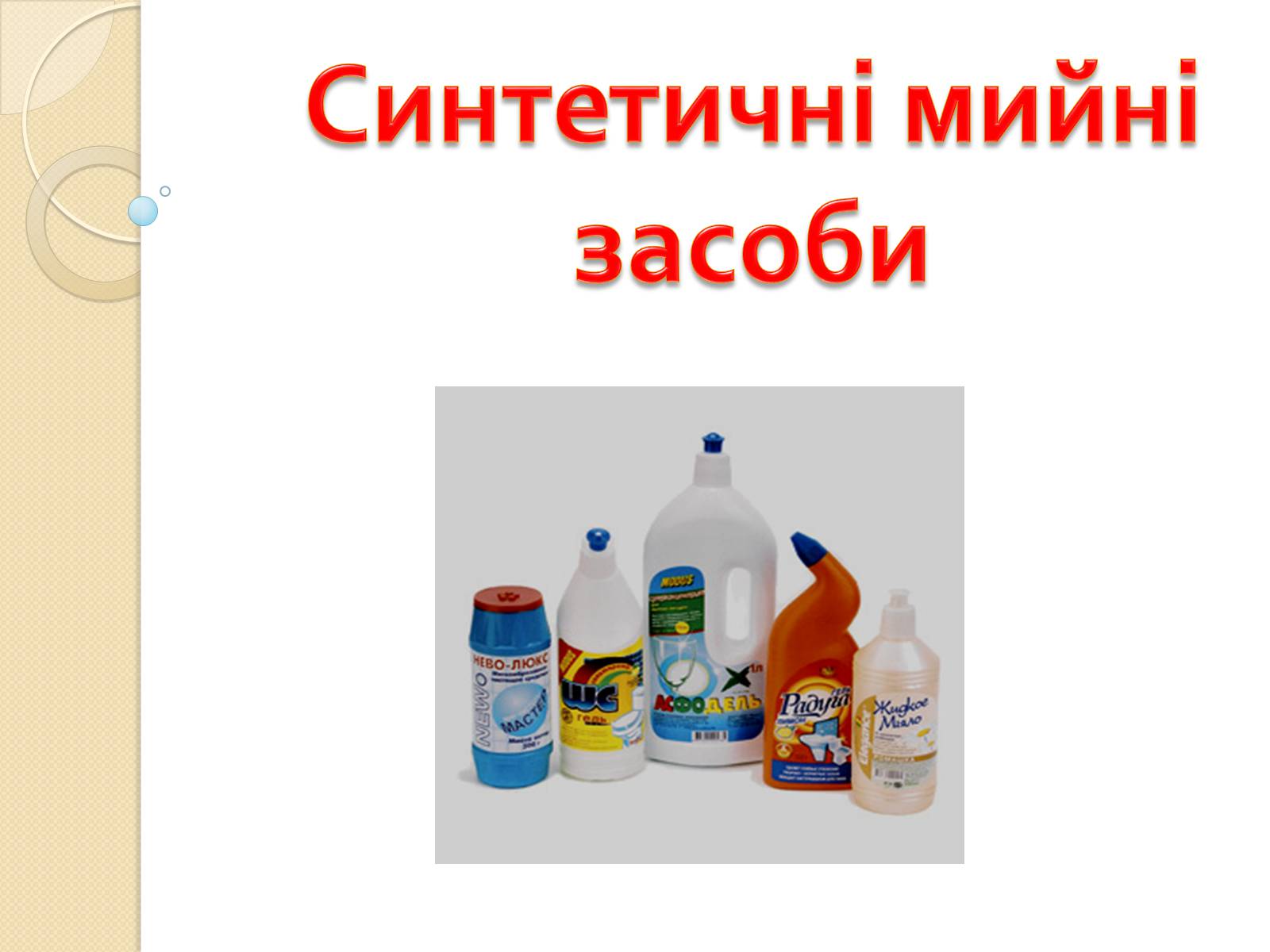 Презентація на тему «Синтетичні мийні засоби» (варіант 2) - Слайд #1