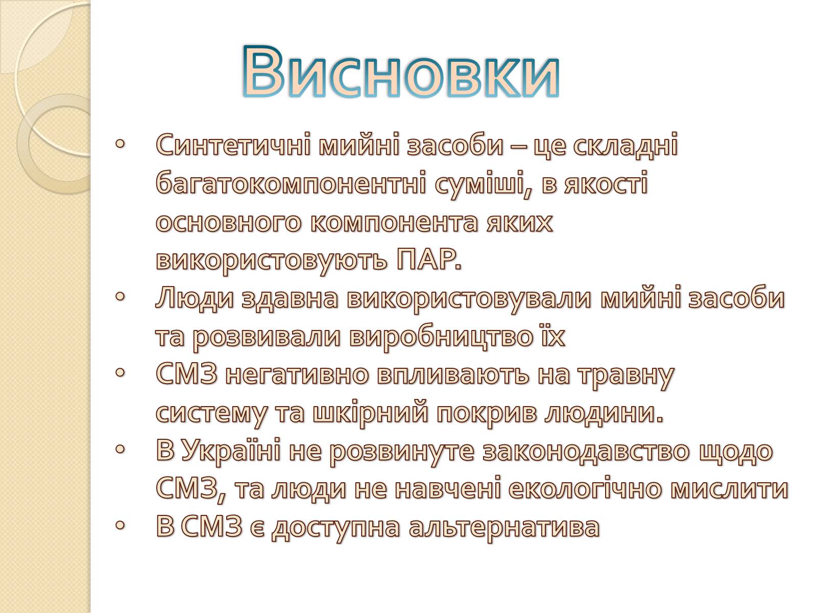 Презентація на тему «Синтетичні мийні засоби» (варіант 2) - Слайд #11