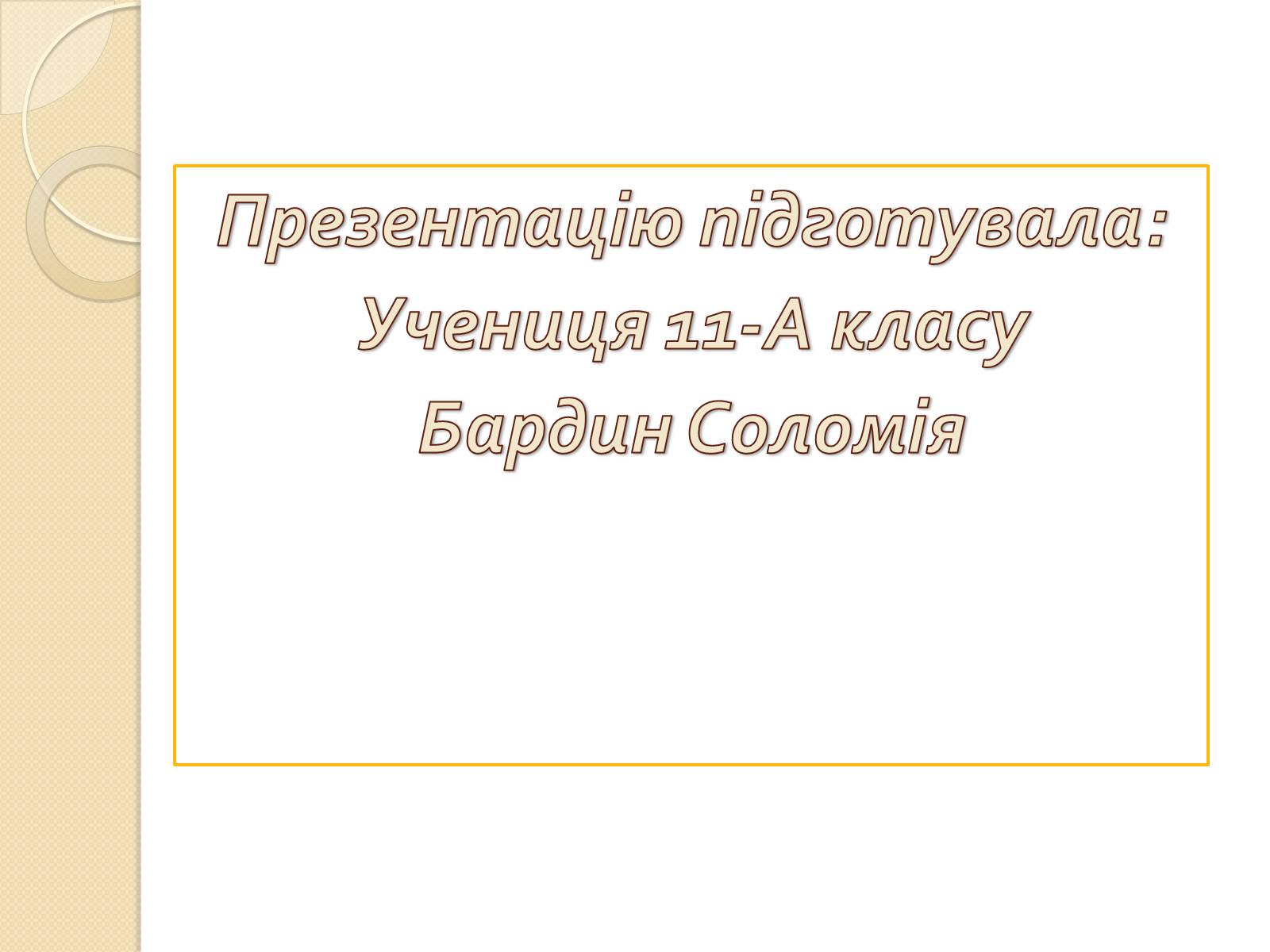 Презентація на тему «Синтетичні мийні засоби» (варіант 2) - Слайд #12