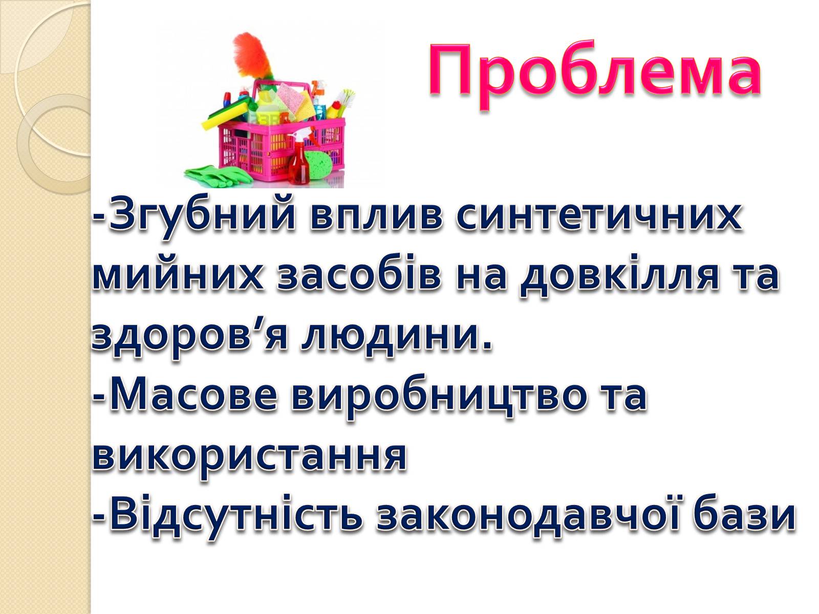 Презентація на тему «Синтетичні мийні засоби» (варіант 2) - Слайд #2