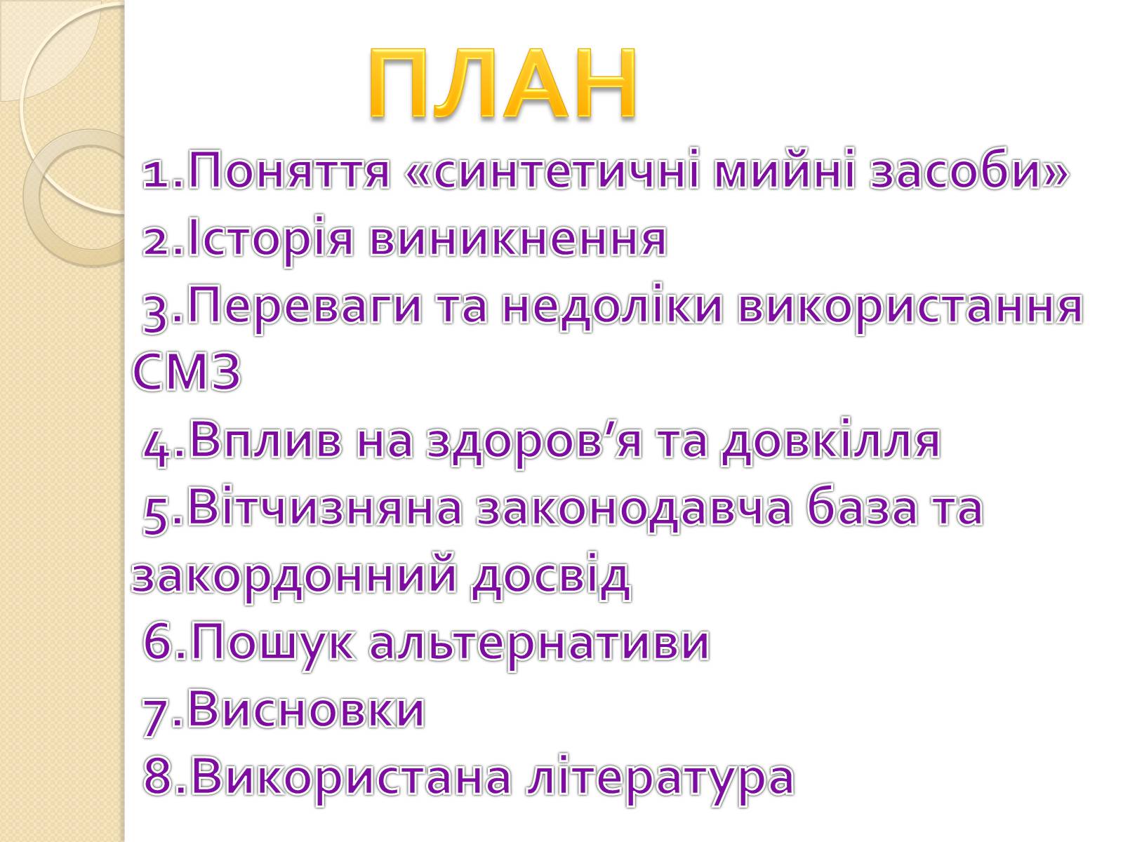 Презентація на тему «Синтетичні мийні засоби» (варіант 2) - Слайд #3