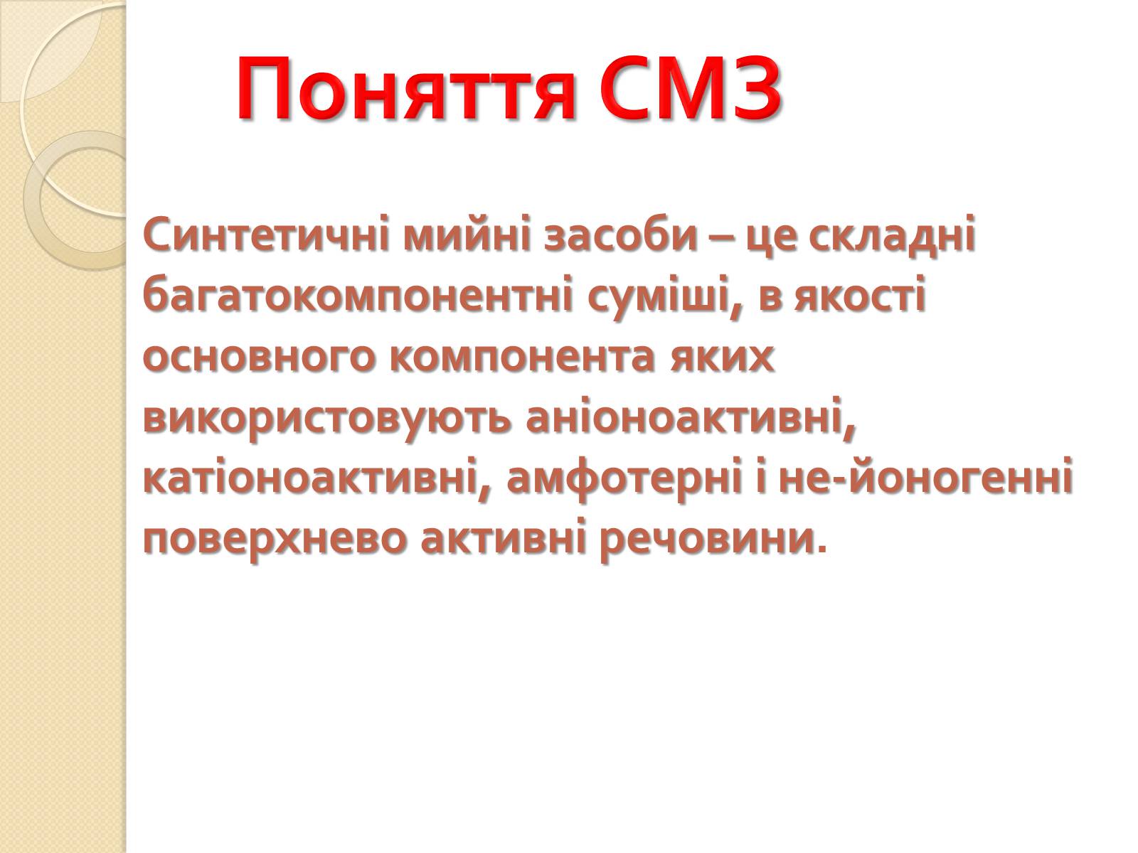 Презентація на тему «Синтетичні мийні засоби» (варіант 2) - Слайд #4