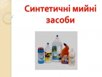 Презентація на тему «Синтетичні мийні засоби» (варіант 2)