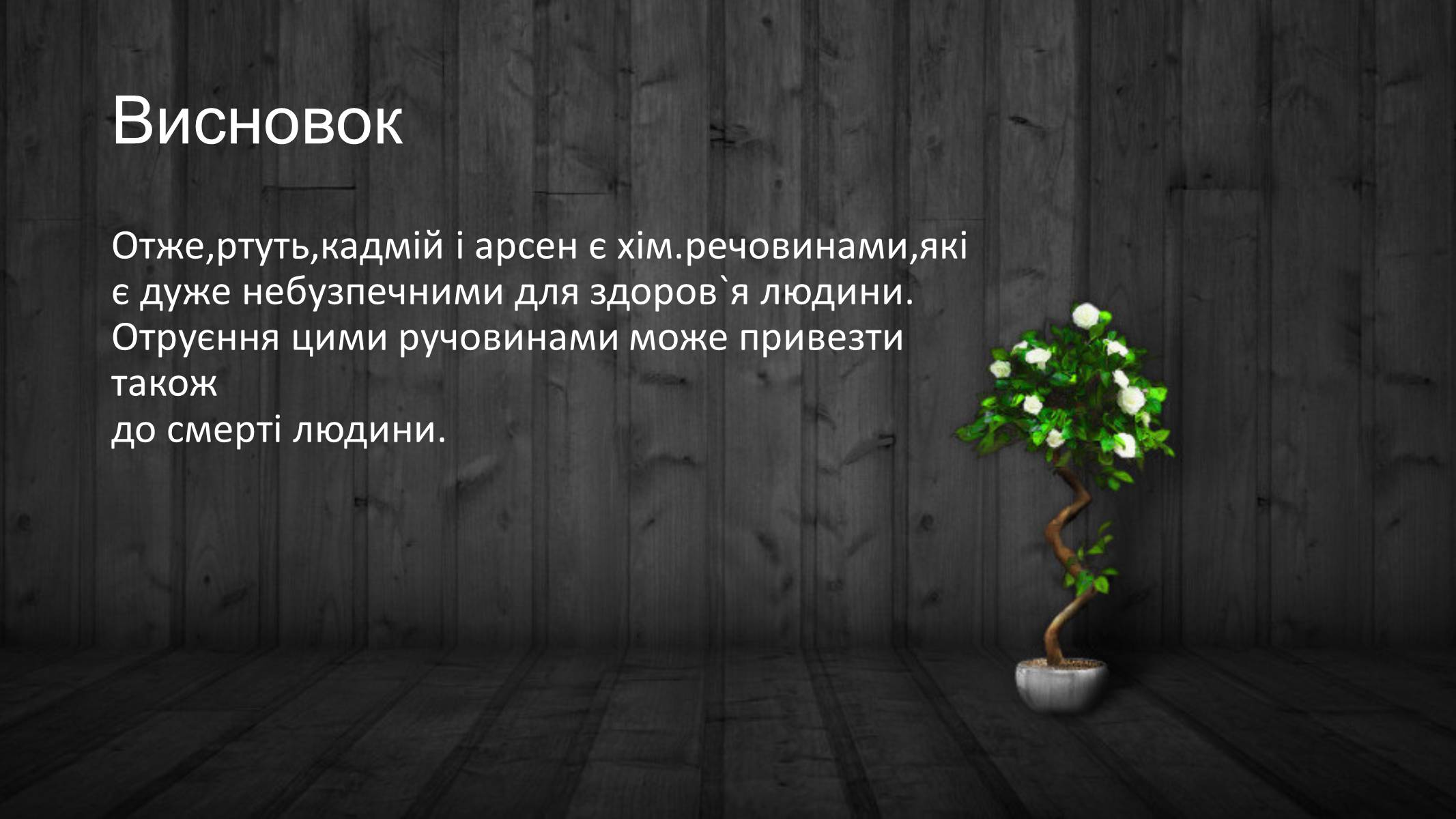 Презентація на тему «Отруєння ртуттю,кадмієм і арсеном» - Слайд #16