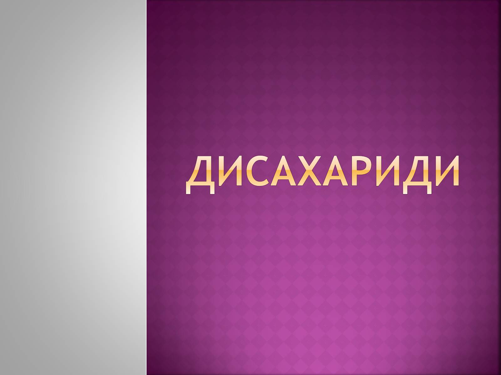 Презентація на тему «Дисахариди» - Слайд #1