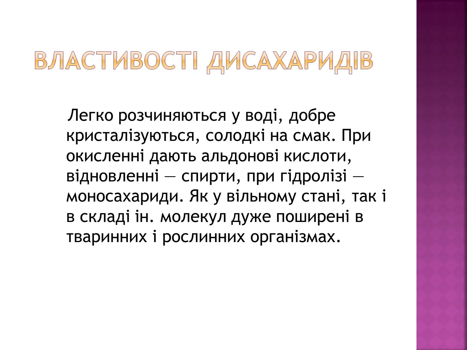 Презентація на тему «Дисахариди» - Слайд #3