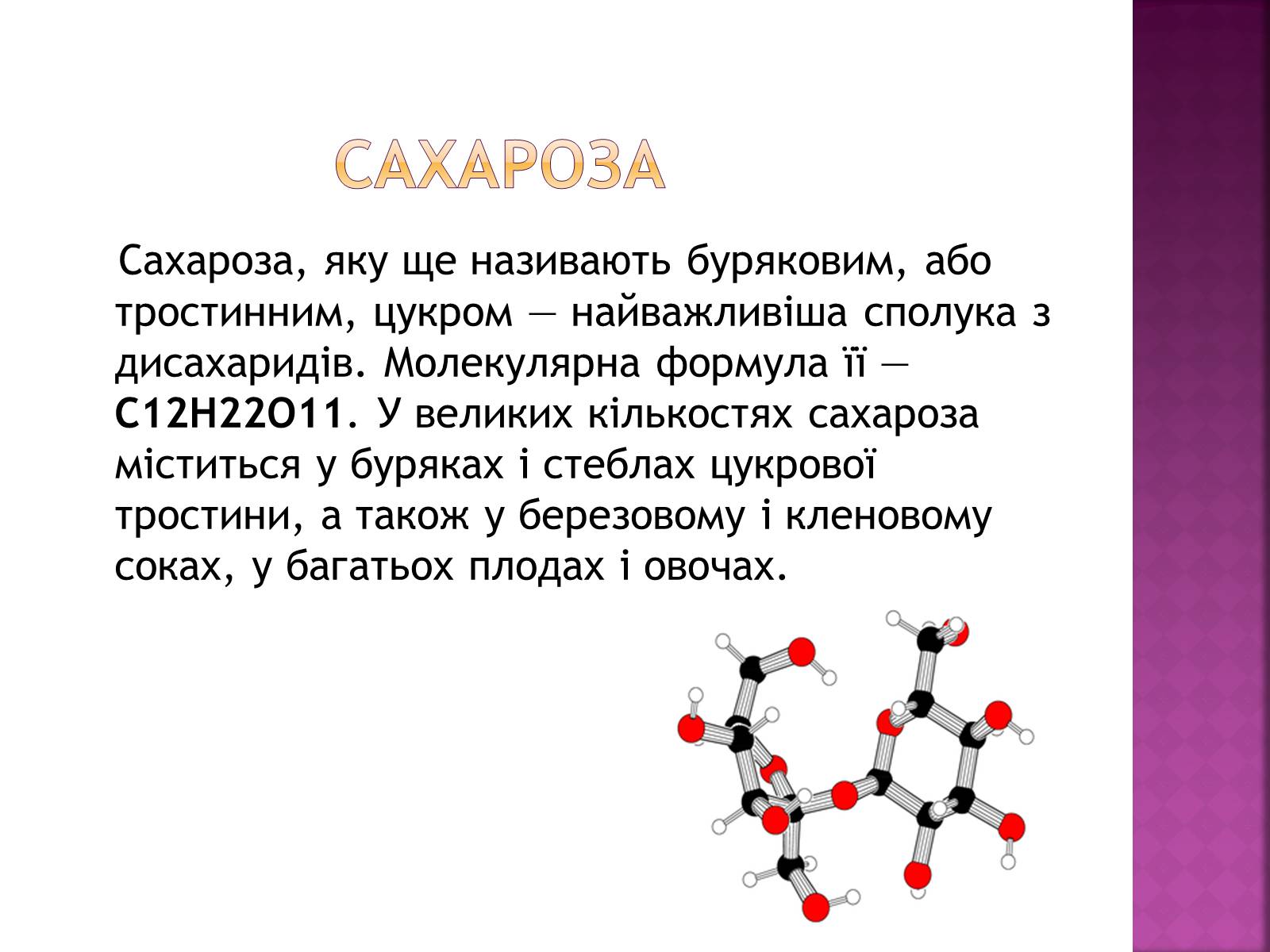 Презентація на тему «Дисахариди» - Слайд #6