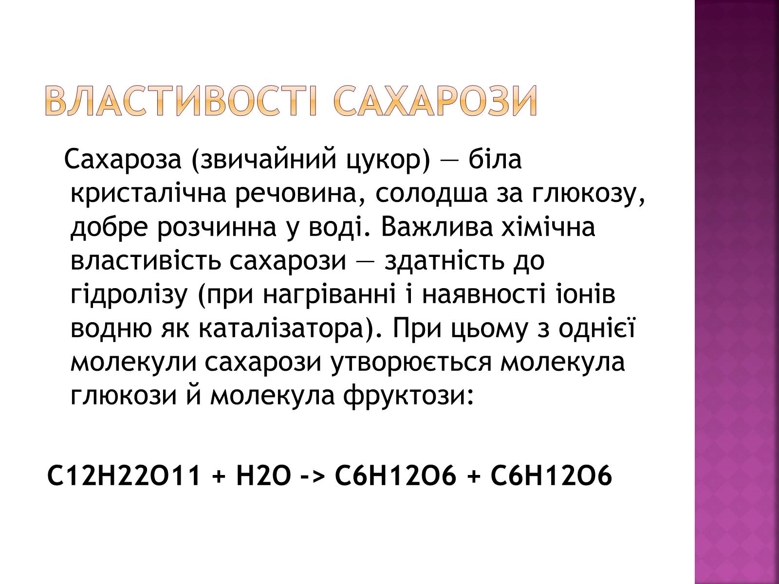 Презентація на тему «Дисахариди» - Слайд #7