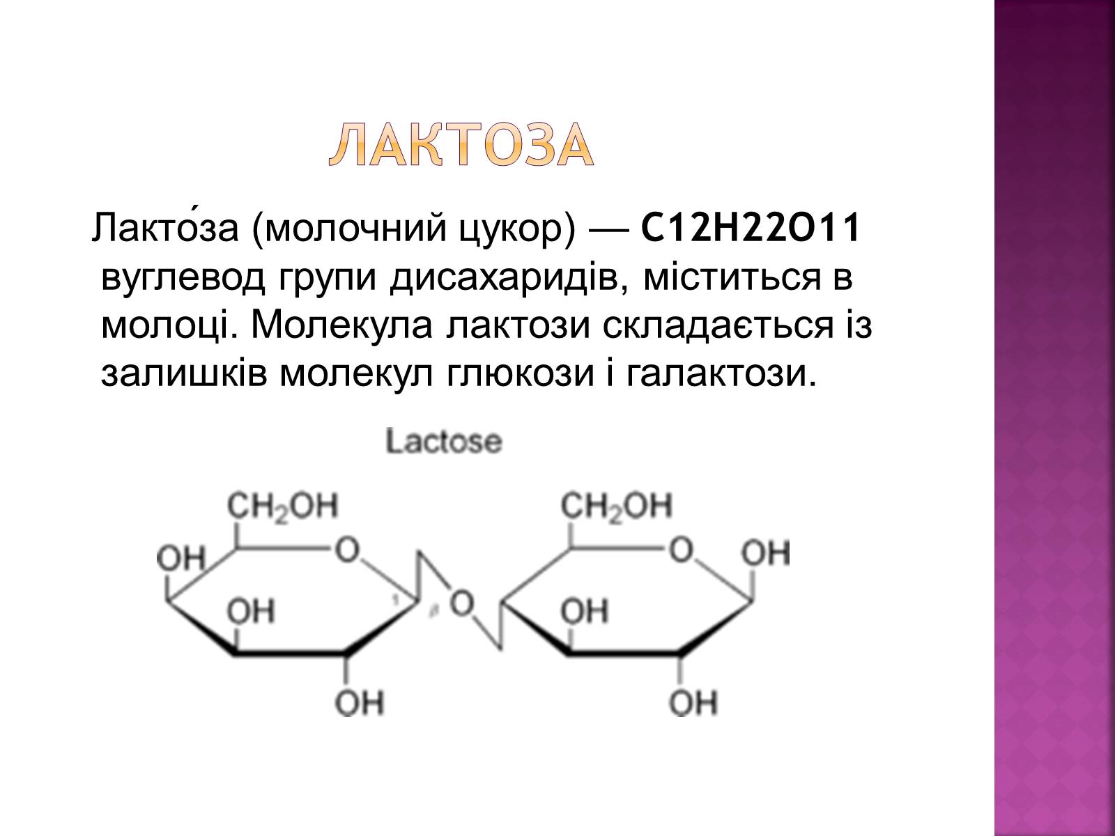Презентація на тему «Дисахариди» - Слайд #9