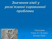 Презентація на тему «Значення хімії у розв&#8217;язанні сировинної проблеми» (варіант 2)