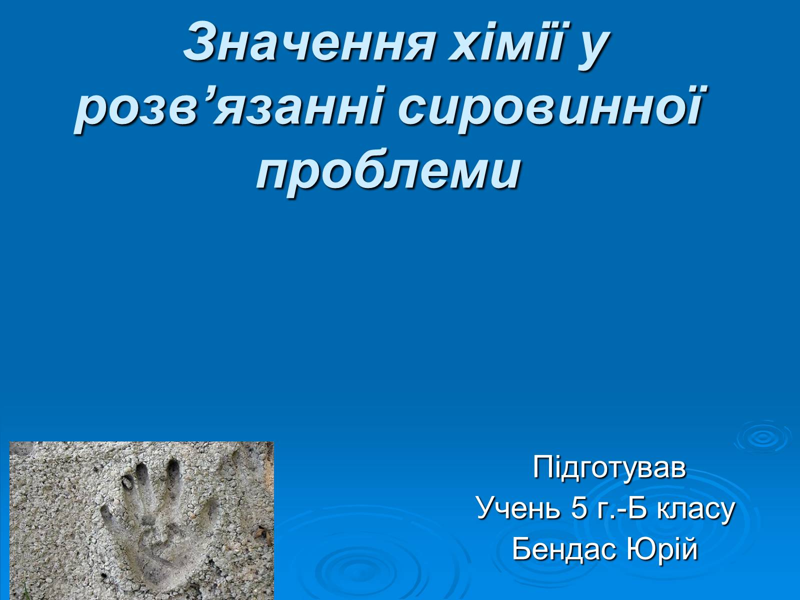 Презентація на тему «Значення хімії у розв&#8217;язанні сировинної проблеми» (варіант 2) - Слайд #1