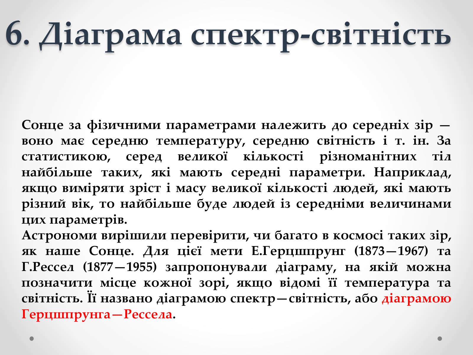 Презентація на тему «Фізичні характеристики зір» (варіант 3) - Слайд #19