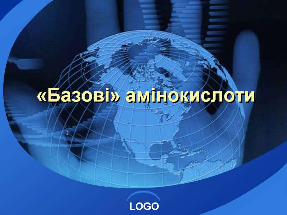 Презентація на тему «Базові амінокислоти» - Слайд #1