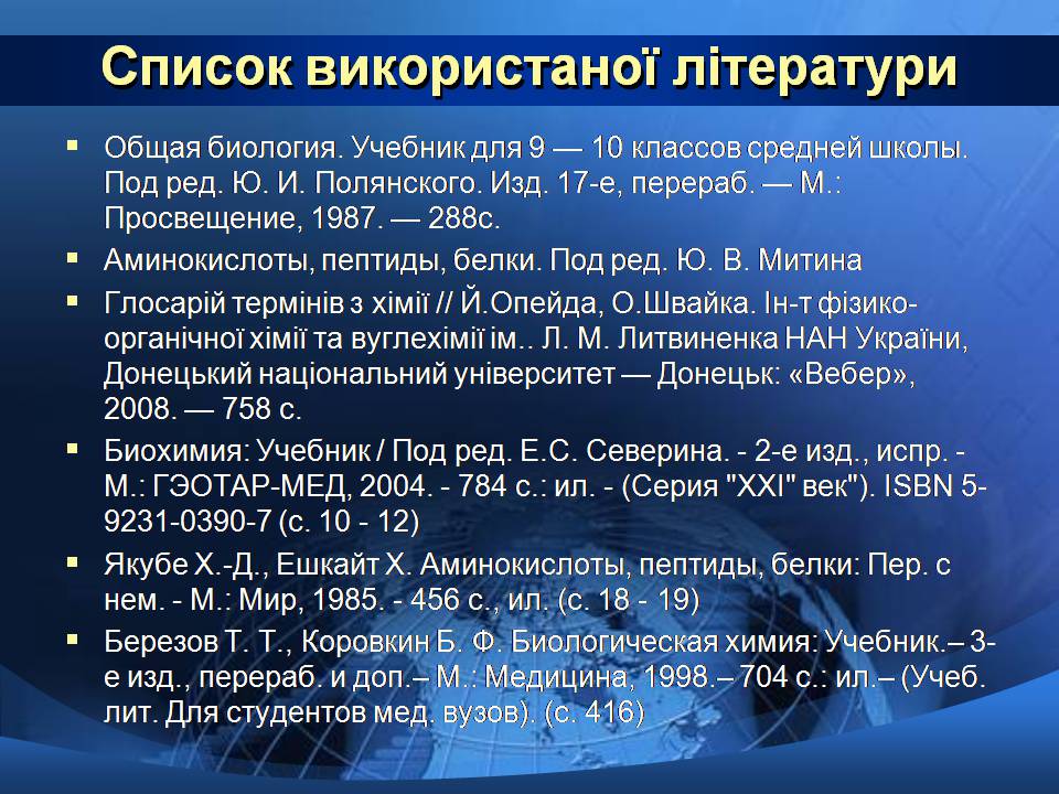 Презентація на тему «Базові амінокислоти» - Слайд #17