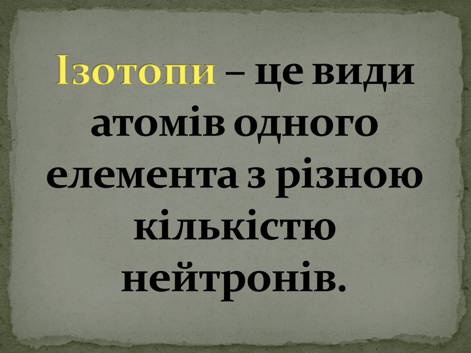 Презентація на тему «Ізотопи» - Слайд #5