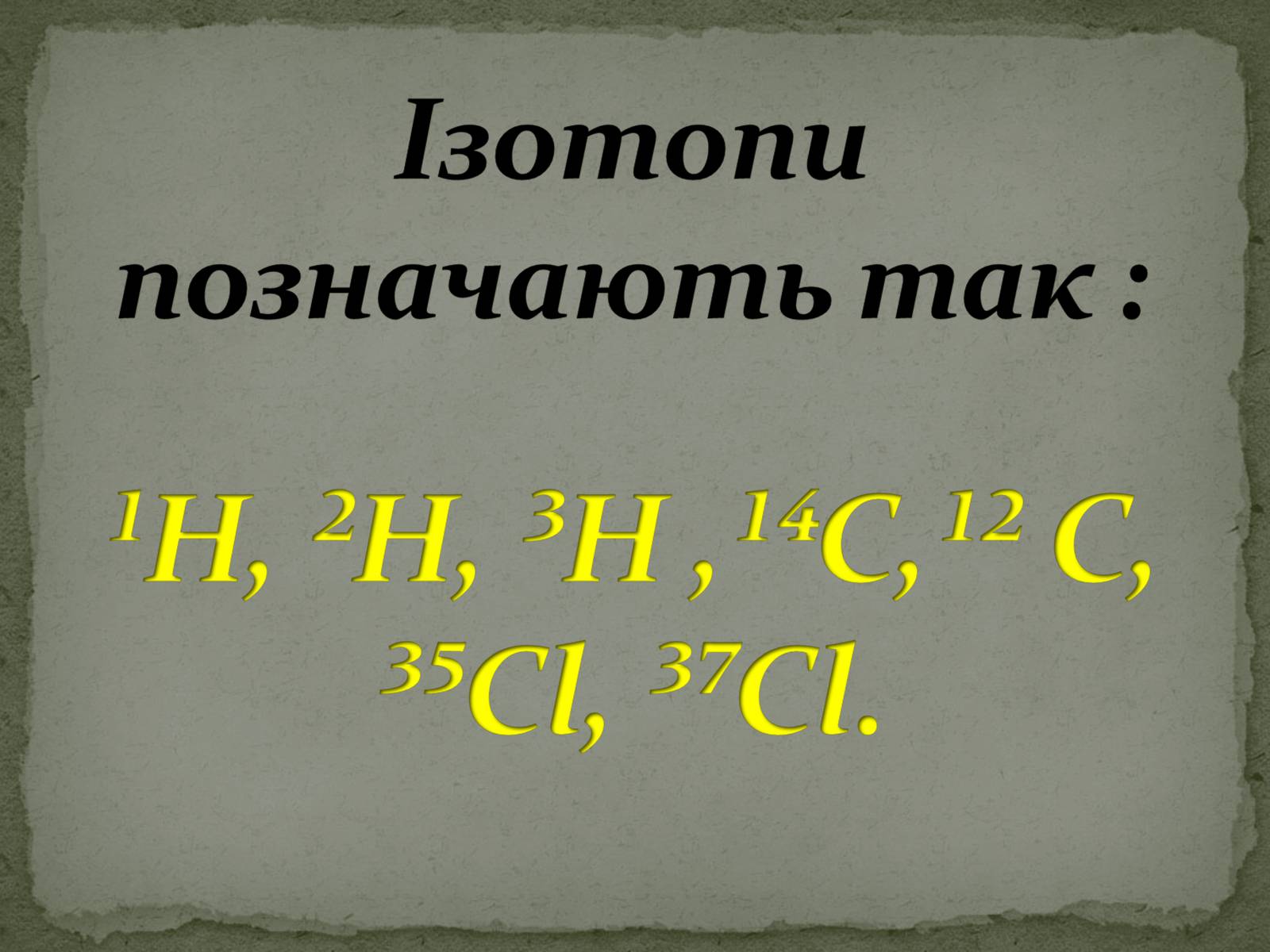 Презентація на тему «Ізотопи» - Слайд #6