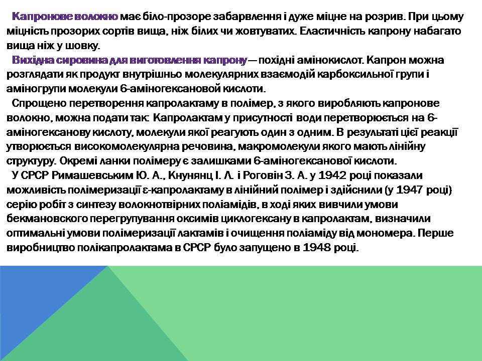 Презентація на тему «Капрон» - Слайд #5