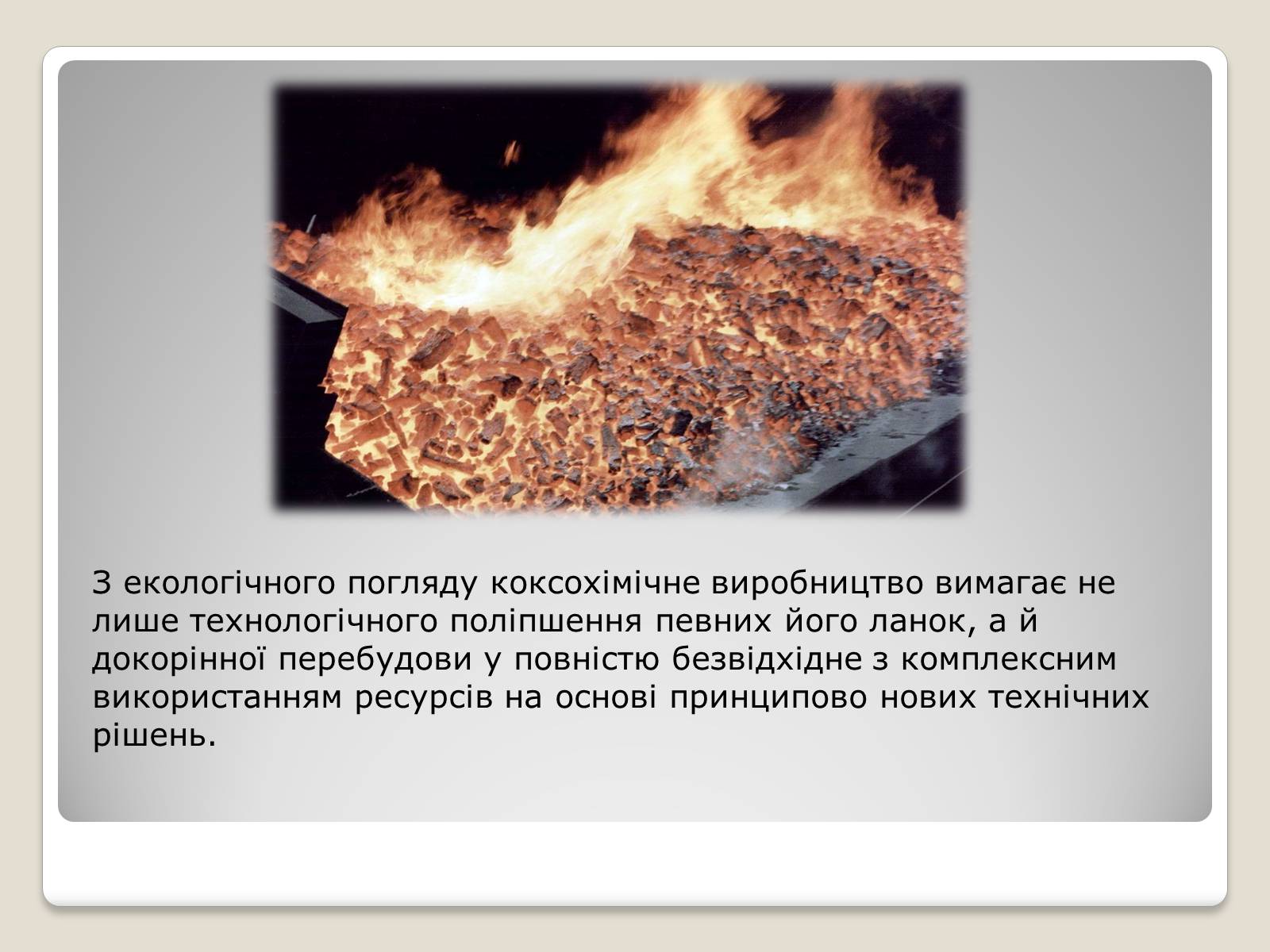 Презентація на тему «Кам&#8217;яне вугілля та продукти його переробки» (варіант 2) - Слайд #10