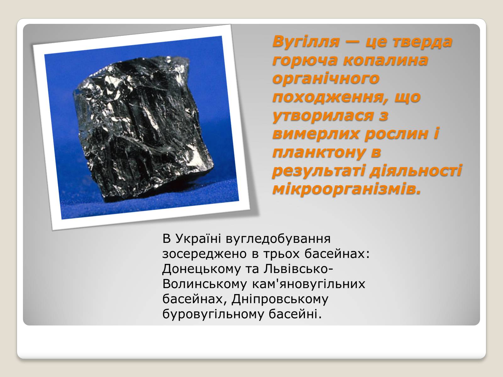 Презентація на тему «Кам&#8217;яне вугілля та продукти його переробки» (варіант 2) - Слайд #2