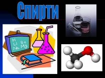 Презентація на тему «Спирти» (варіант 1)