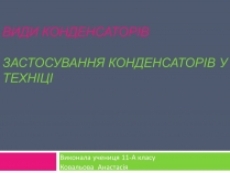 Презентація на тему «Види конденсаторів»