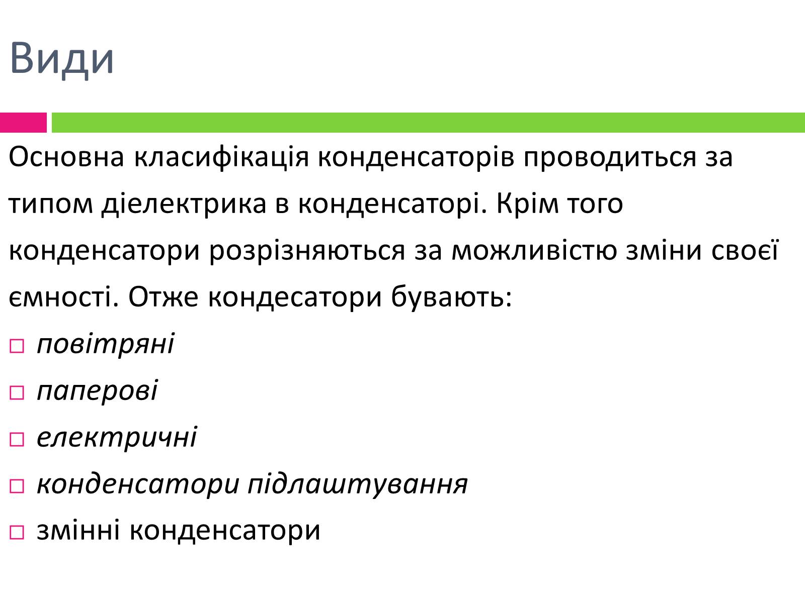 Презентація на тему «Види конденсаторів» - Слайд #3