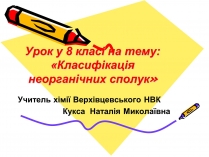 Презентація на тему «Класифікація неорганічних сполук»