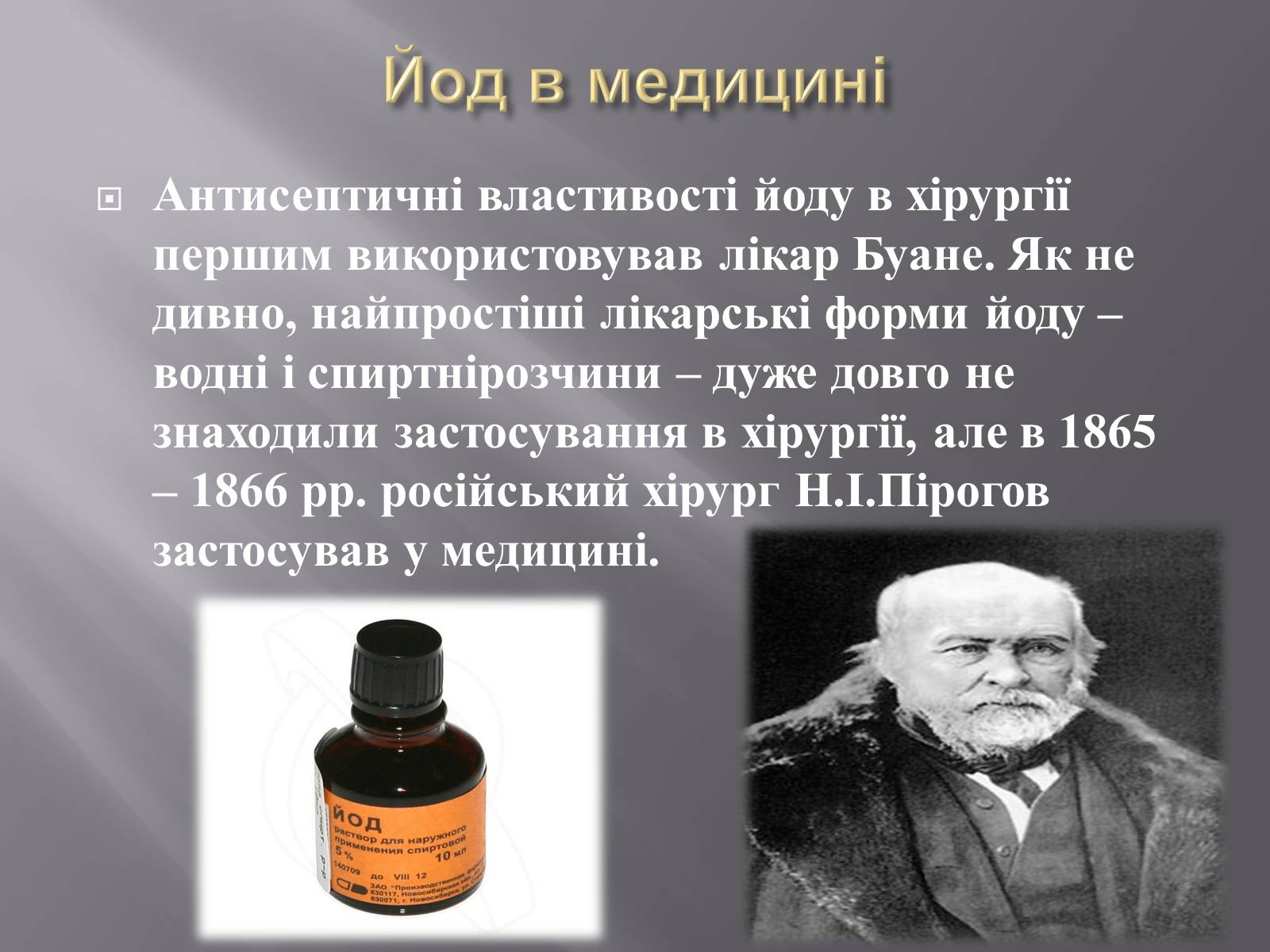 Применение йода. Йод. Йод применяется. Применение йода в медицине. Йод для презентации.