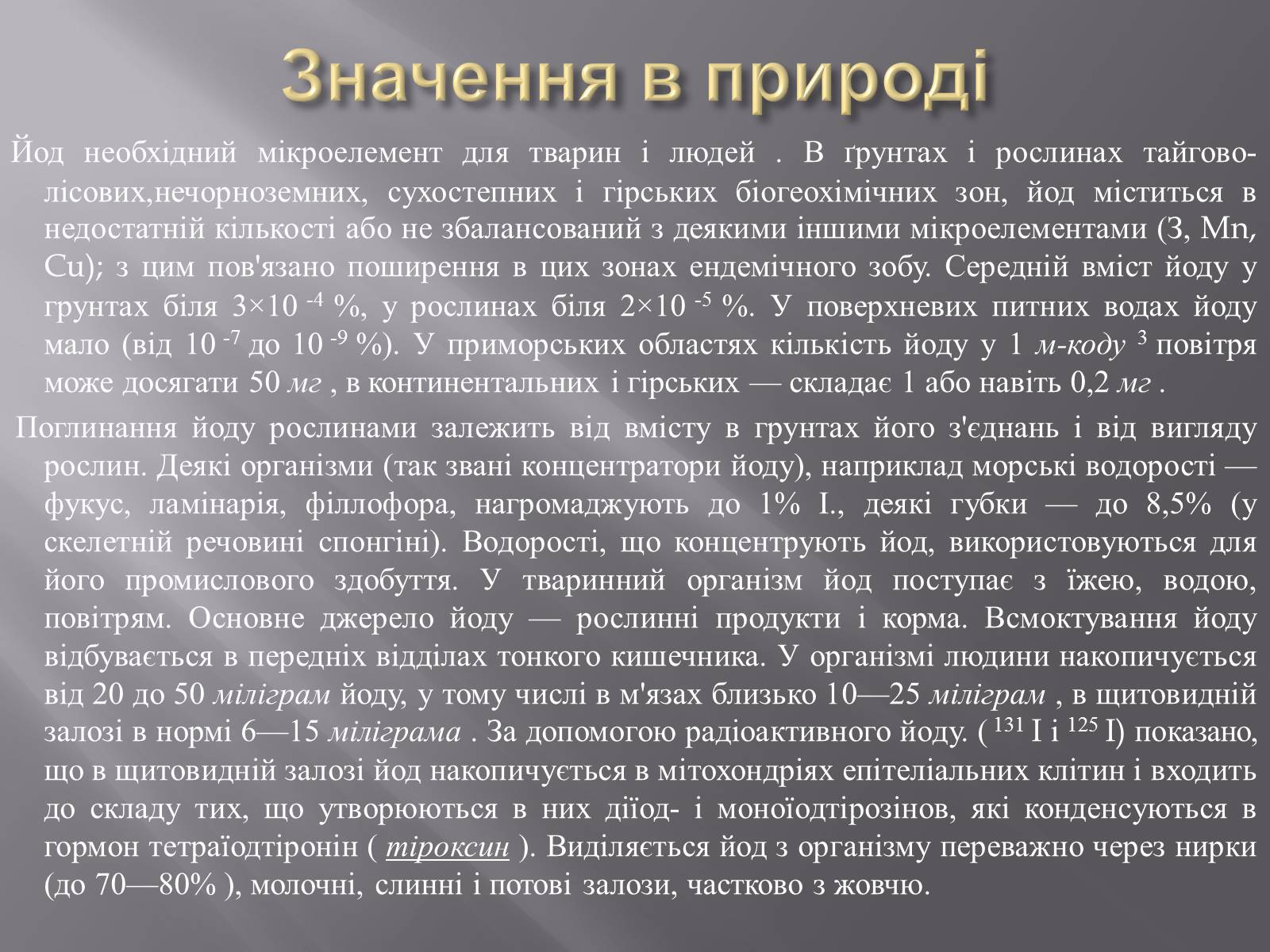 Презентація на тему «ЙОД» (варіант 3) - Слайд #7