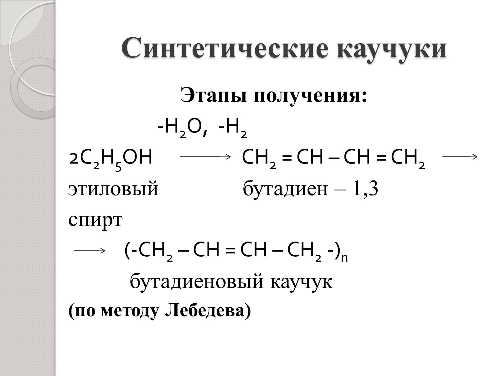 Презентація на тему «Натуральный и синтетический каучуки» - Слайд #10