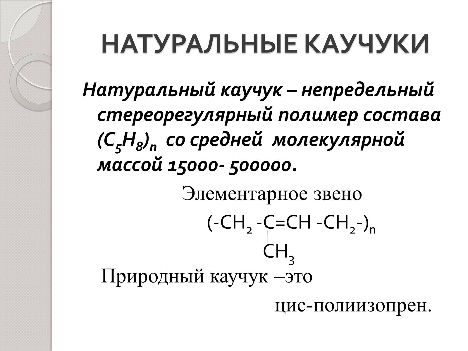 Презентація на тему «Натуральный и синтетический каучуки» - Слайд #6