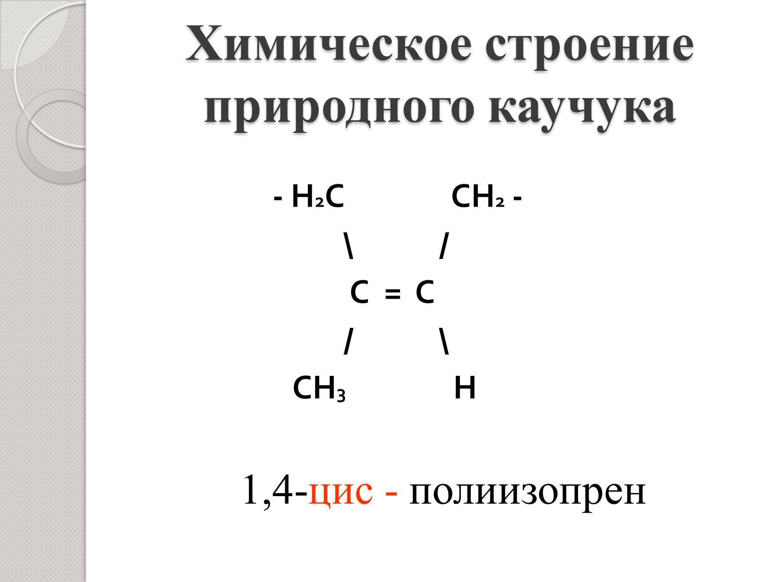 Каучук формула. Натуральный каучук цис-полиизопрен. Химическая формула природного каучука. Химическая формула натурального каучука. Строение каучука формула.