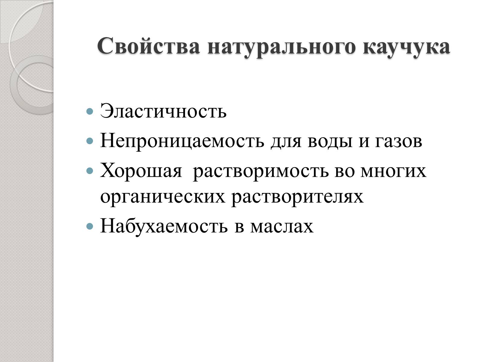 Презентація на тему «Натуральный и синтетический каучуки» - Слайд #8