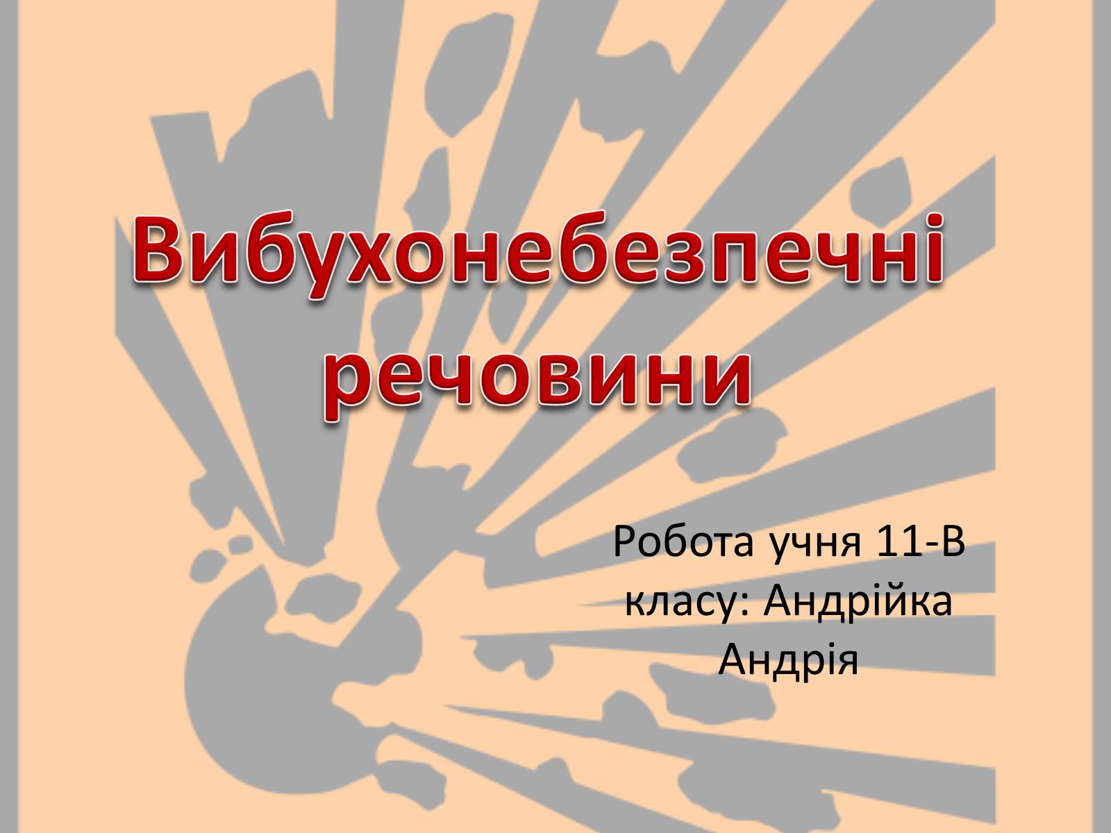 Презентація на тему «Вибухонебезпечні речовини» - Слайд #1