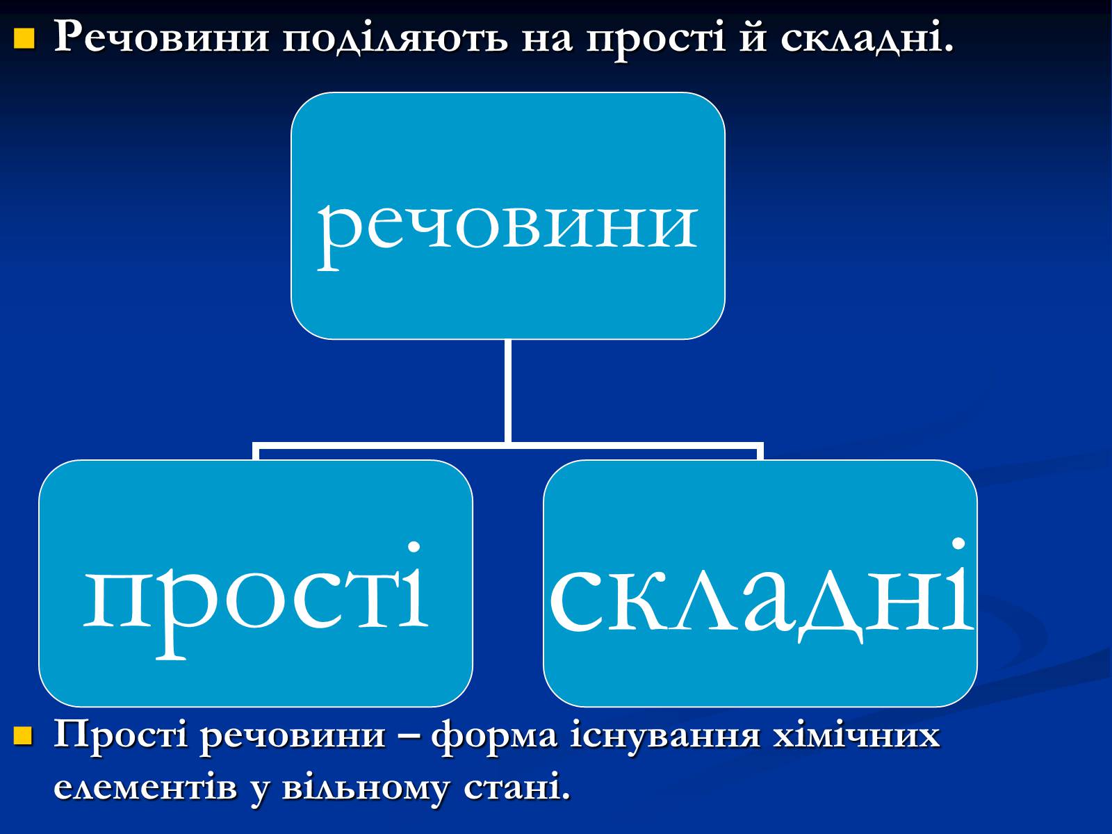 Презентація на тему «Прості й складні речовини» - Слайд #3