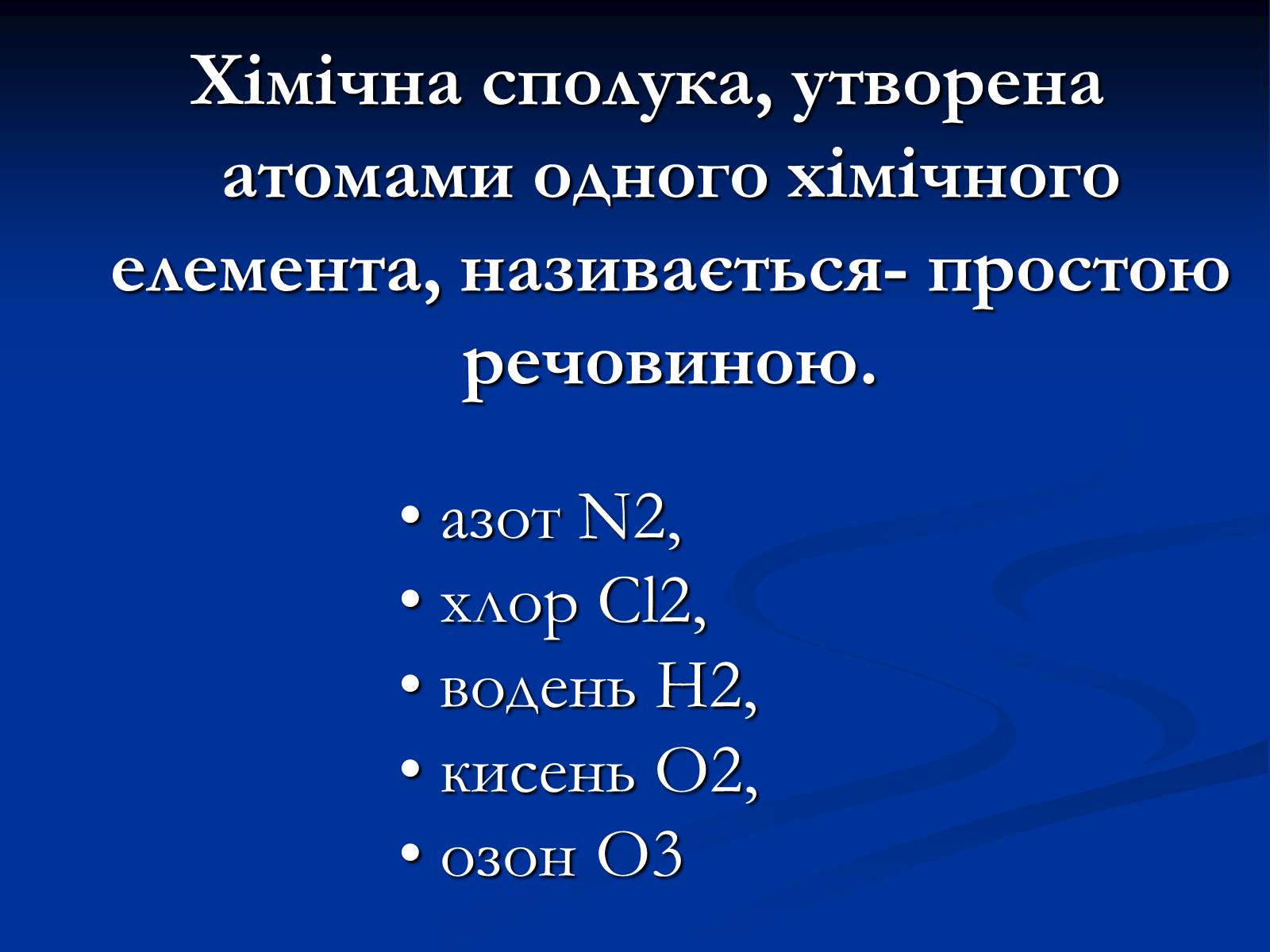 Презентація на тему «Прості й складні речовини» - Слайд #6