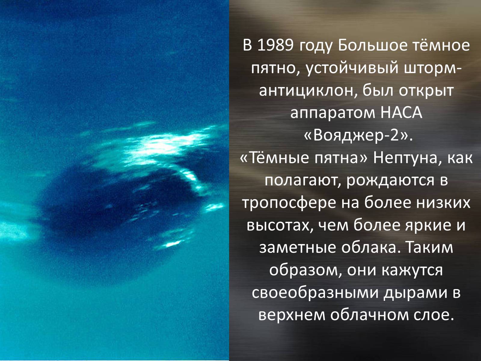 Нептун влияние. Планета Нептун Вояджер 1989. Пятно Нептуна. Темное пятно Нептуна. Большое пятно на Нептуне.