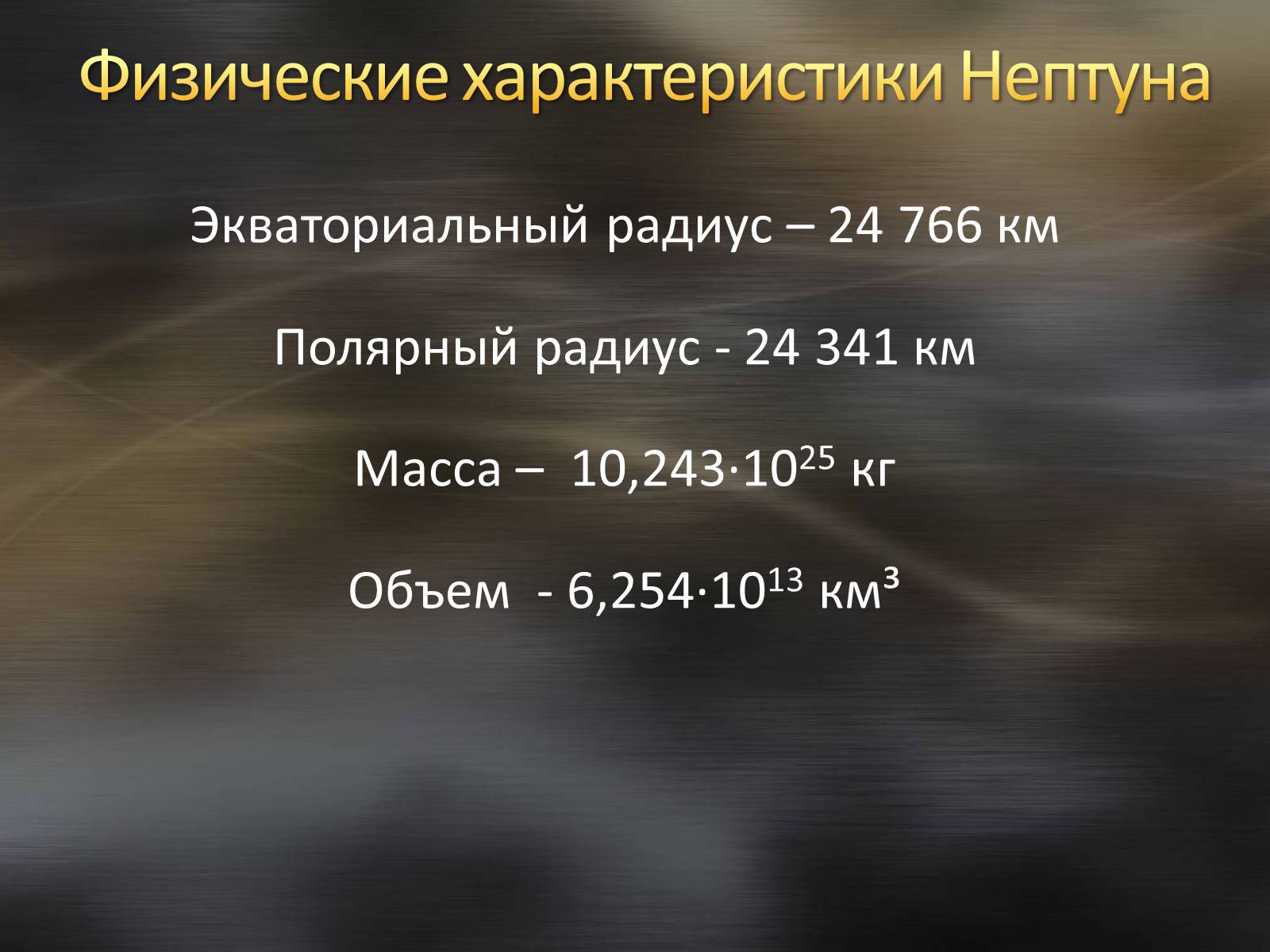 Презентація на тему «Нептун» (варіант 2) - Слайд #6