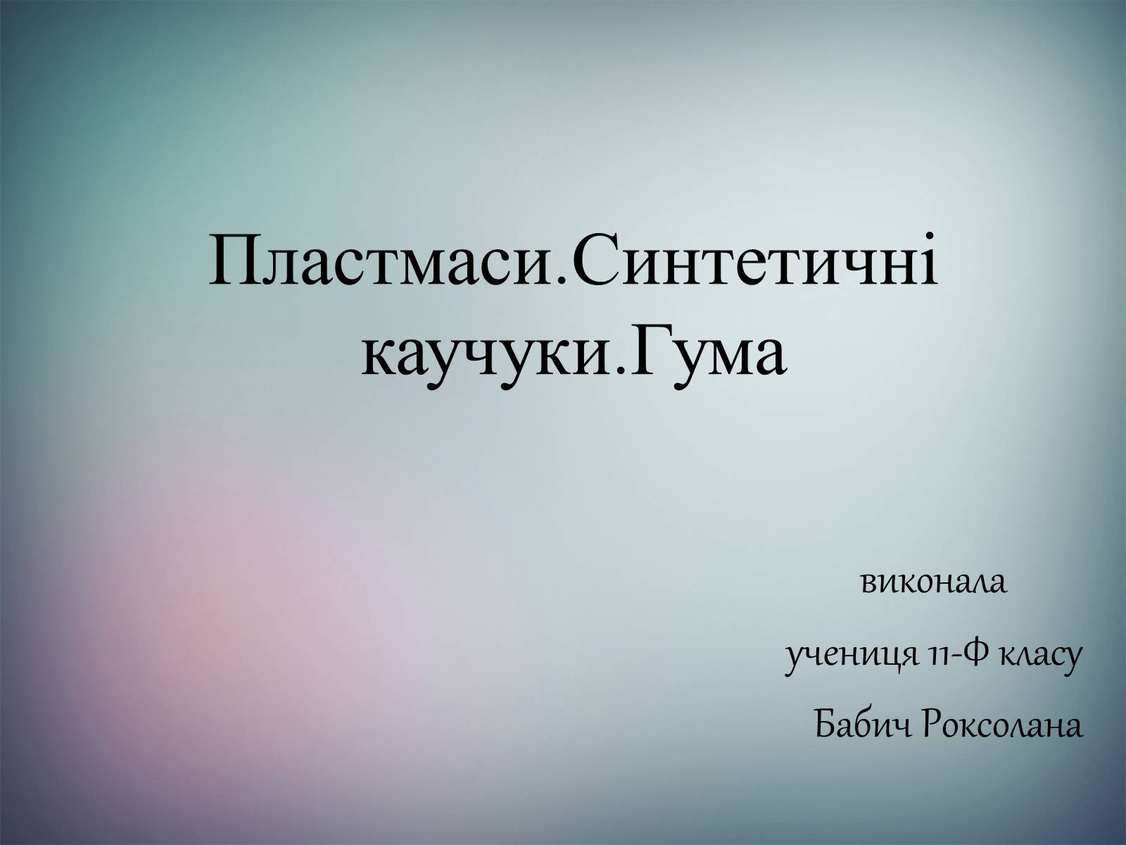 Презентація на тему «Пластмаси.Синтетичні каучуки.Гума» - Слайд #1