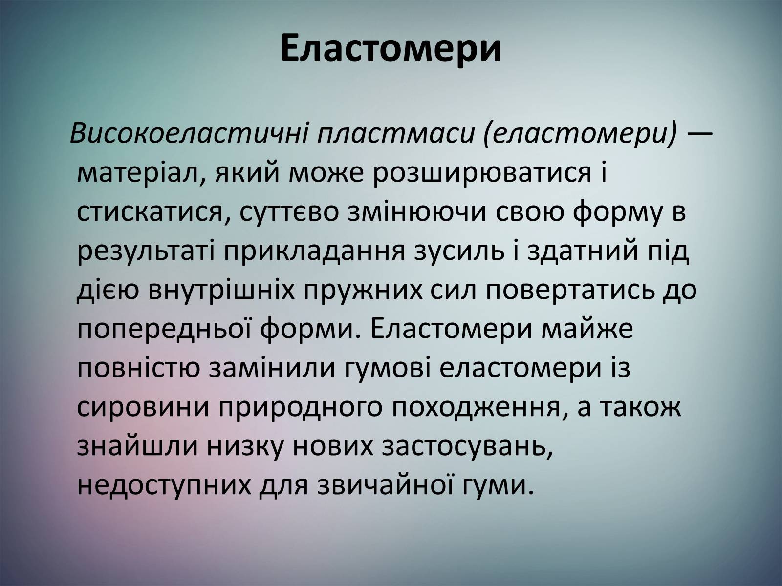 Презентація на тему «Пластмаси.Синтетичні каучуки.Гума» - Слайд #10