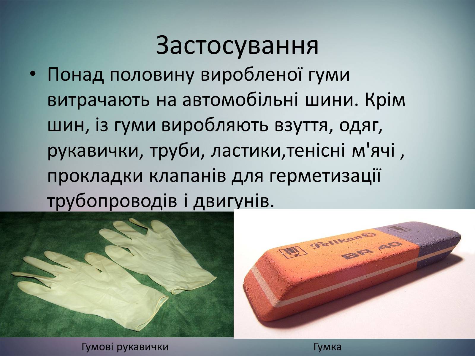 Презентація на тему «Пластмаси.Синтетичні каучуки.Гума» - Слайд #18