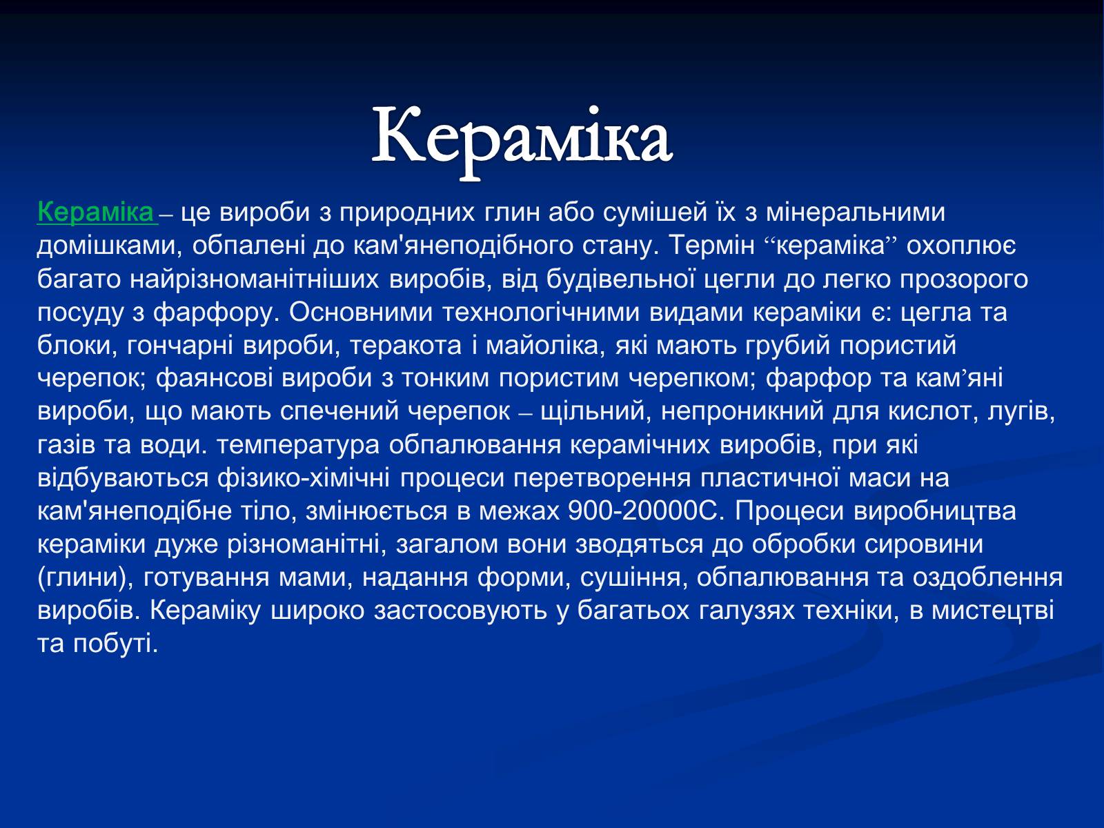 Презентація на тему «Кераміка. Скло. Порцеляна» - Слайд #2