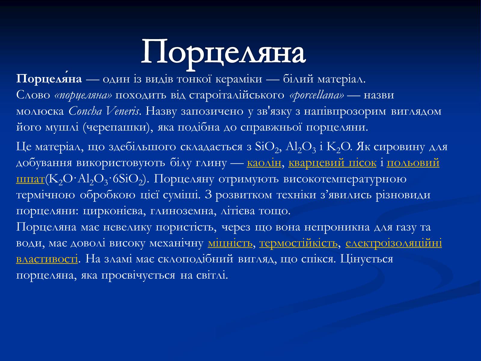 Презентація на тему «Кераміка. Скло. Порцеляна» - Слайд #8